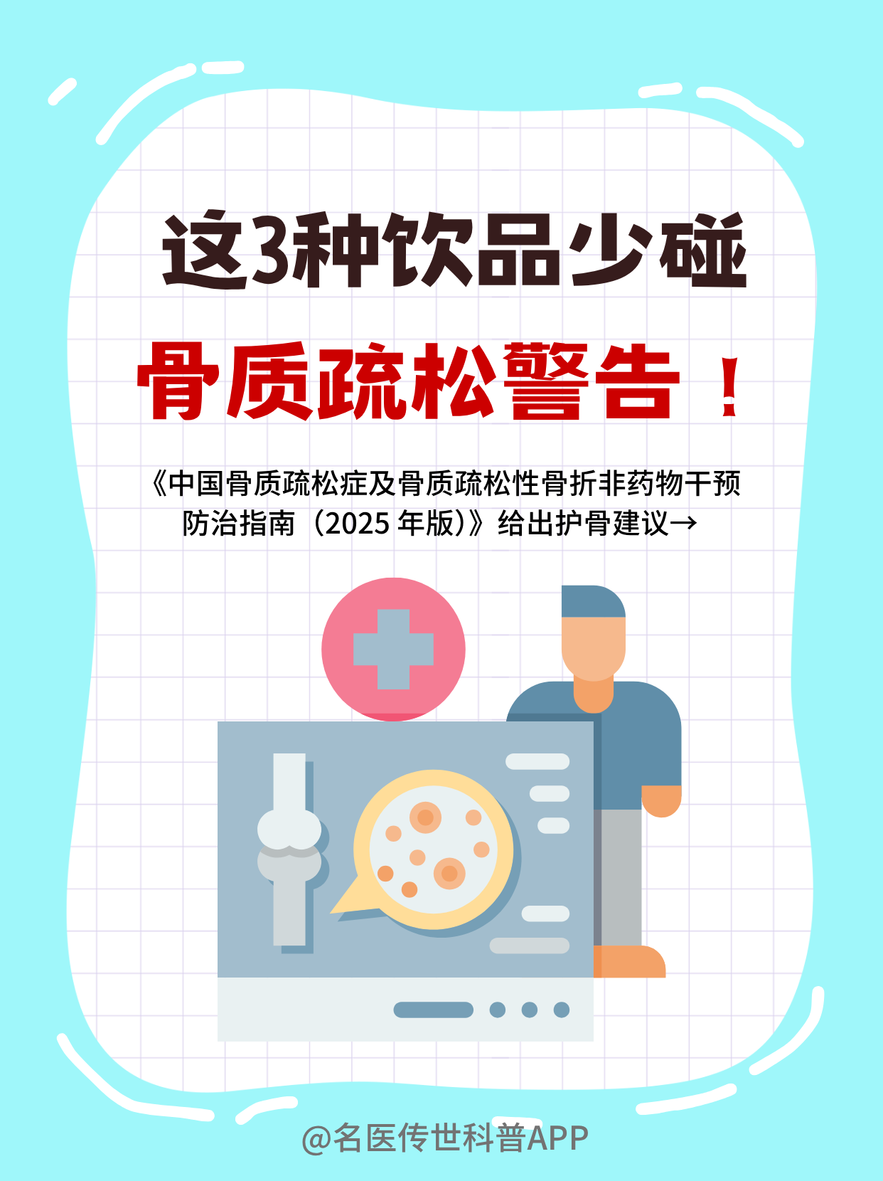 这3种饮品少碰，骨质疏松警告！