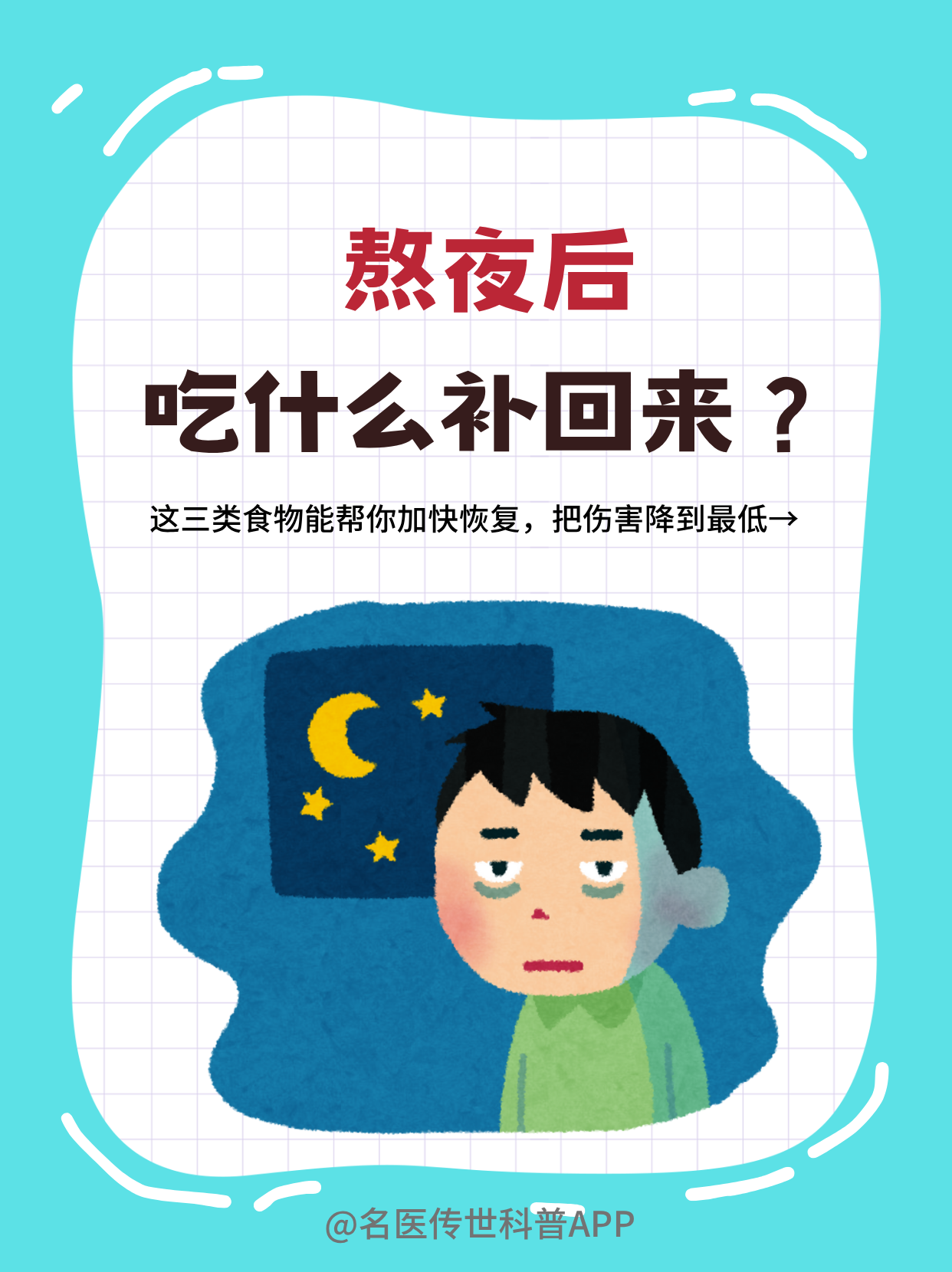 熬夜后这三类食物能帮你快速回血