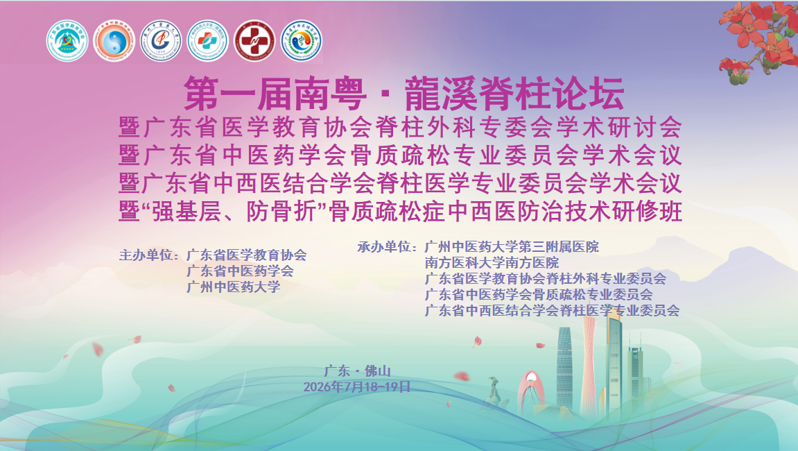 聚焦脊柱健康新发展，共筑中西医融合新未来 | 第一届南粤·龍溪脊柱论坛成功举办