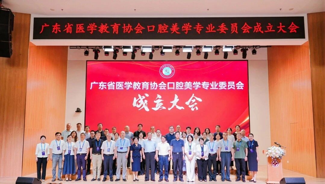 广东省医学教育协会口腔美学专业委员会成立大会在广州召开
