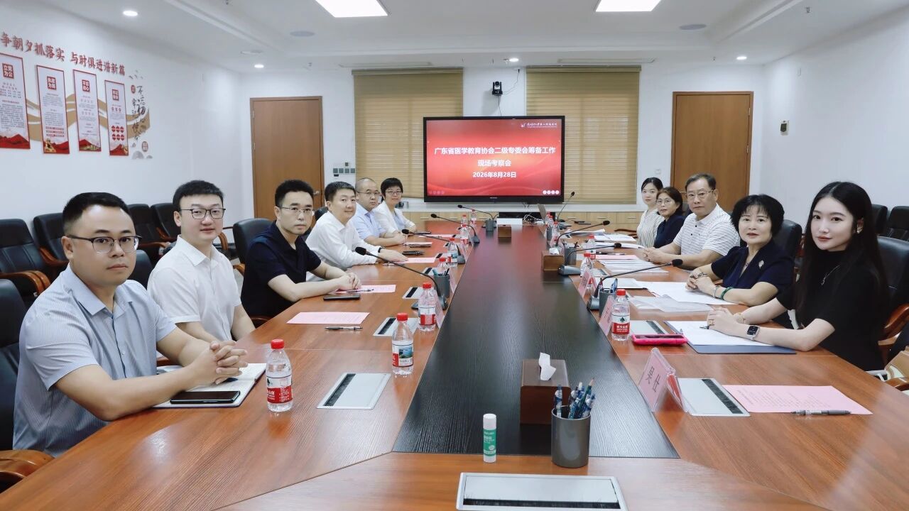 广东省医学教育协会考察组赴南方医科大学第八附属医院考察