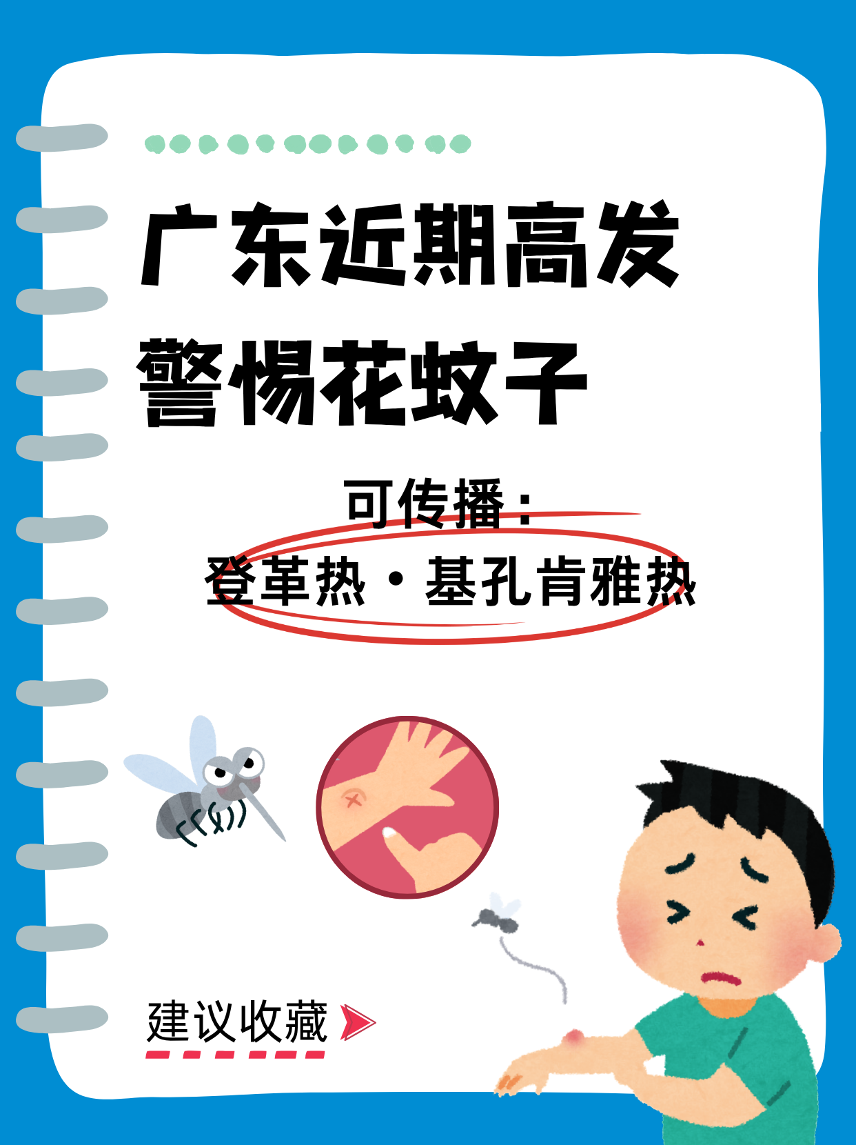 近期高发！警惕花蚊子！