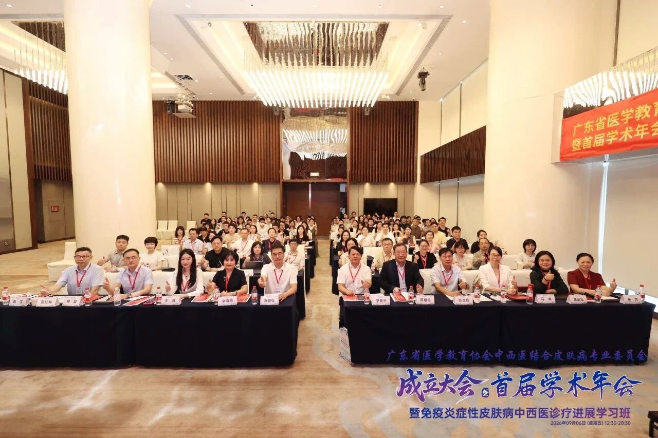 广东省医学教育协会中西医结合皮肤病专业委员会成立大会暨首届学术年会暨免疫炎症性皮肤病中西医诊疗进展学习班圆满落幕
