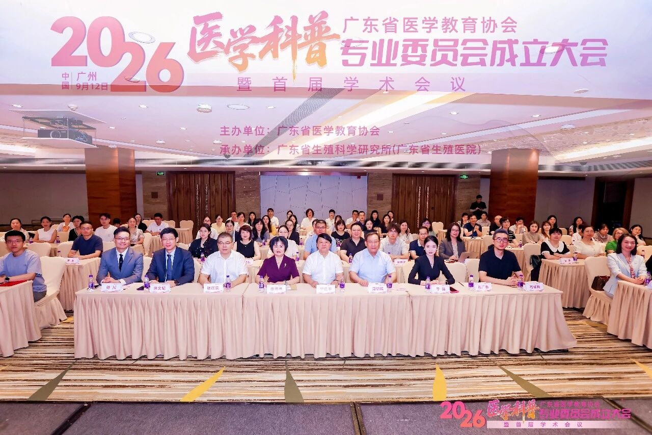 广东省医学教育协会医学科普专业委员会成立大会暨首届学术会议圆满落幕