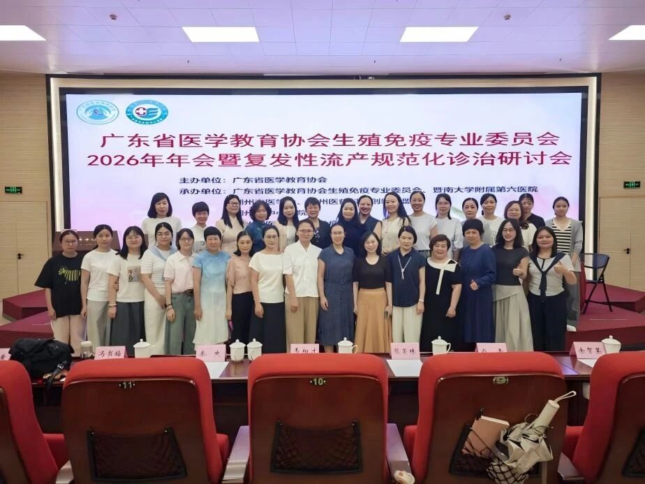 广东省医学教育协会生殖免疫专业委员会2026年年会暨复发性流产规范化诊治研讨会圆满落幕